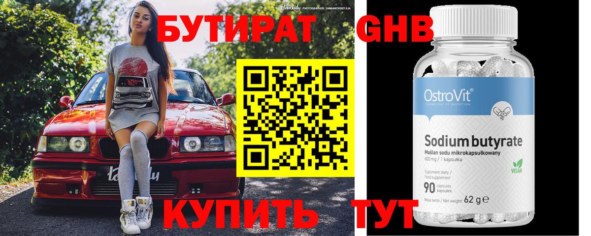 БУТИРАТ BDO Лениногорск