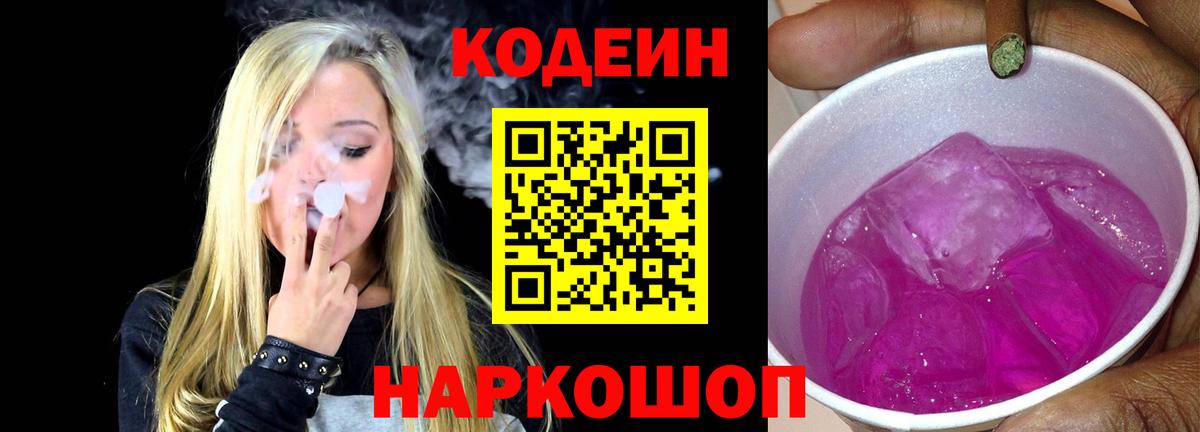 Лениногорск  Codein Purple Drank  Вход с VPN 